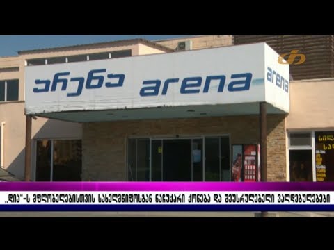 ,,დიას'' -ს მფლობელებისთვის სახელმწიფოსგან ნაჩუქარი ქონება და შეუსრულებელი ვალდებულებები