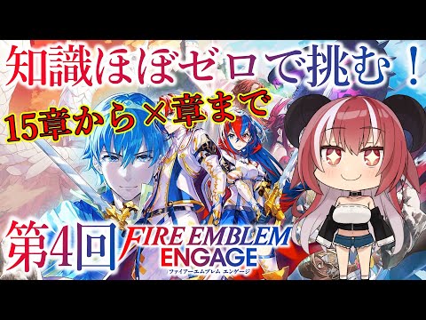 【章から】この積みゲーを終わらせに来た!!!　クリア耐久 ３枠目【Fire Emblem Engage 】