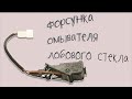 Снятие форсунки омывателя лобового стекла.