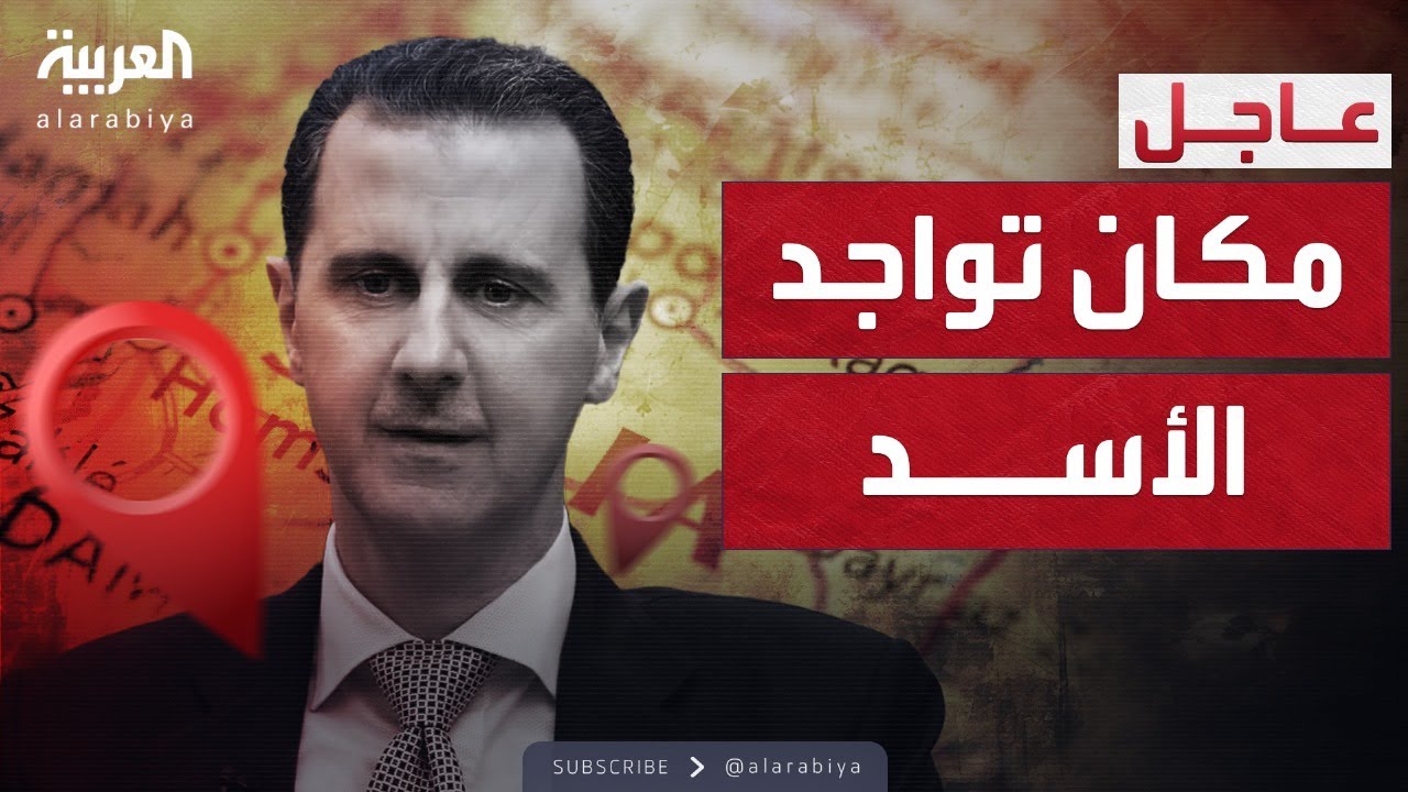 مصادر سورية: الرئيس بشار الأسد ليس في إيران