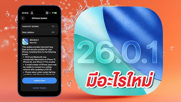 iOS 26.0.1 มาแล้ว มีอะไรใหม่ แก้ไขบั๊กอะไรบ้าง ต้องอัพเดตไหม?