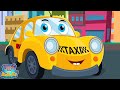 Taxi Song | Car Cartoons For Children | Nursery Rhymes and Children Song For Kids By Ralph And Rocky