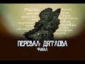 Перевал Дятлова, финал. /vlog путешествий #132