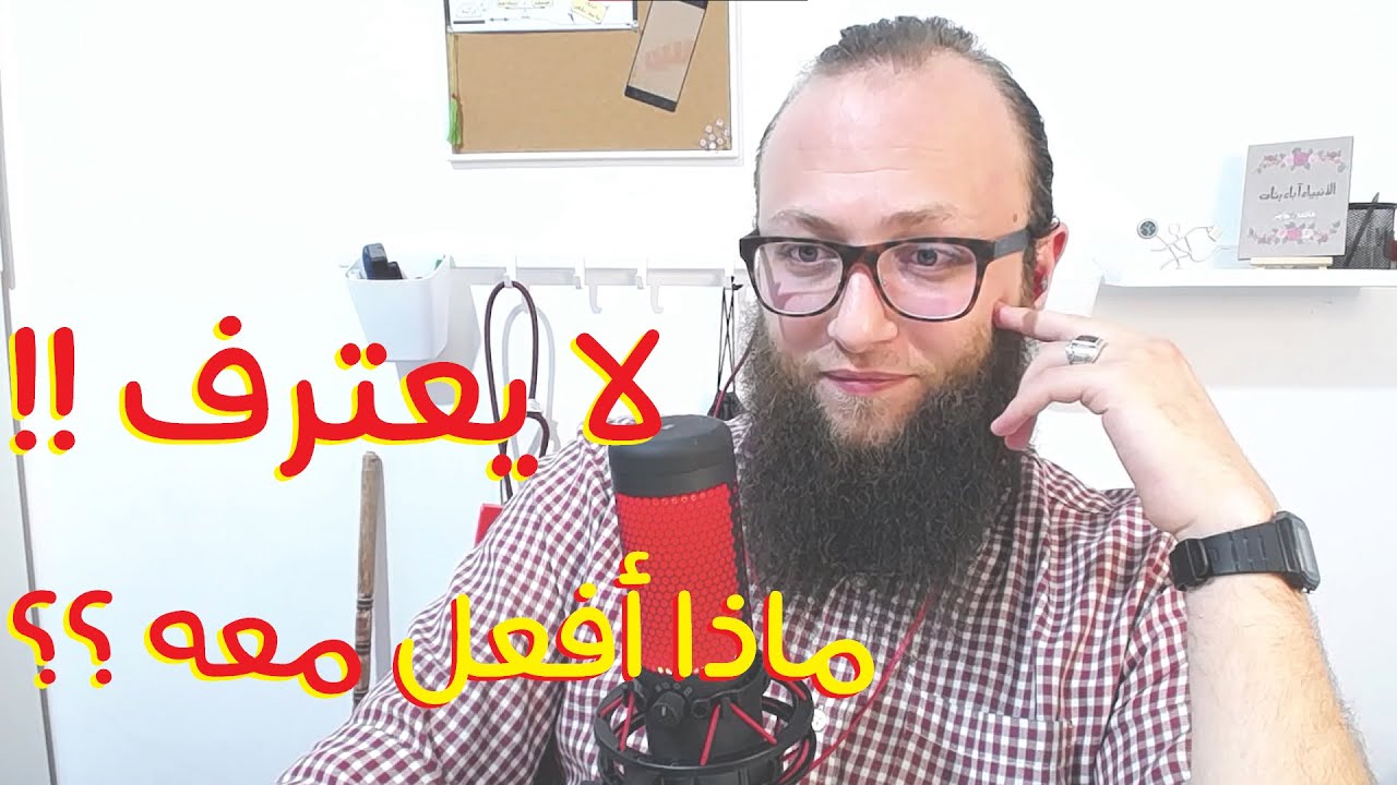 كيف أتعامل مع من ينكر مشكلاته !؟ | آدم بن صقر الصقور