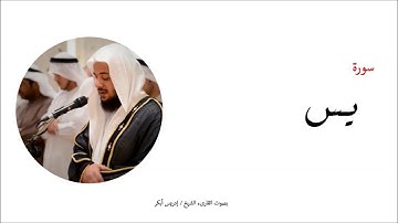 36- سورة يس - المصحف الكامل - القارئ الشيخ إدريس أبكر