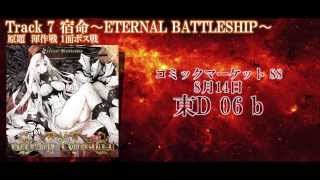 【C88新譜】ETERNAL EXCALIVER 「宿命 〜ETERNAL BATTLESHIP〜」Trailer 8.14 東D 06 b