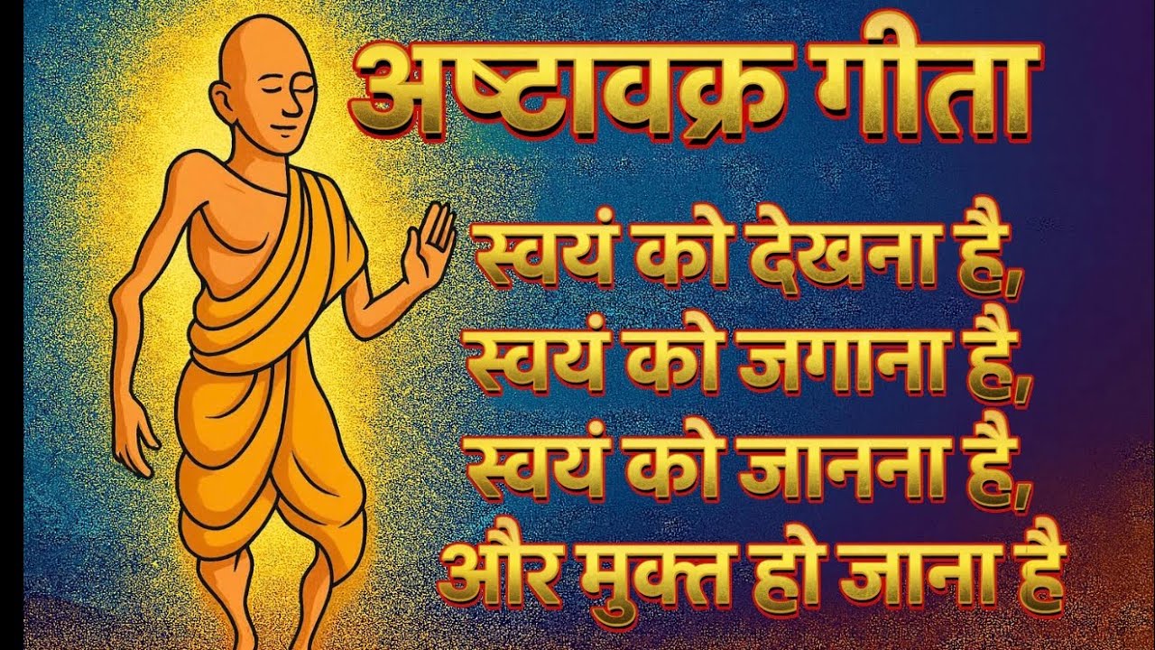 स्वयं को देखना है, स्वयं को जगाना है, स्वयं को जानना है — और मुक्त हो जाना है