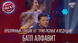 Батл алфавит - Прозрачный гонщик vs 