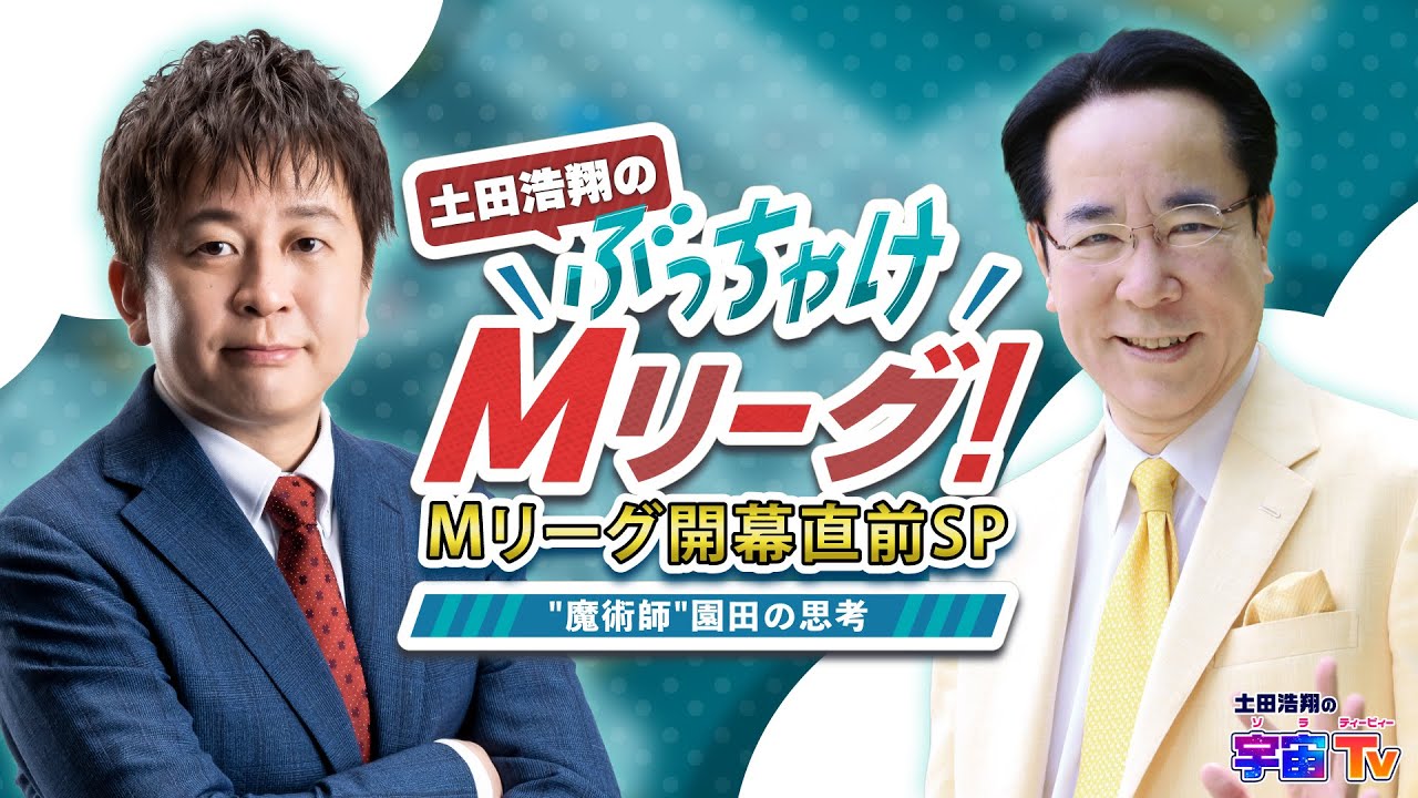 ぶっちゃけMリーグ！～Mリーグ開幕直前SP～”魔術師園田プロの思考”
