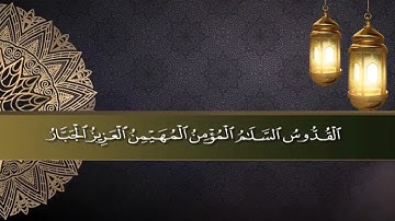 اسماء الله الحسنى من سورة الحشر بصوت القارئ سعود الشريم