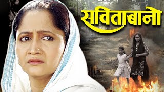 Savita Bano Full Movie - Alka kubal - Sharad Ponkshe - Sulabha Deshpande - Superhit Marathi Movie