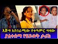 Ethiopia :ልብ የሚነካውና እጅግ አስገራሚው የተዓምር ግዛው ያልተሰማ የህይወት ታሪክ | Teamir Gizaw | habesha top 5