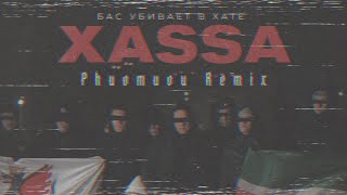 Xassa - Бас убивает в хате (Phuomuou Remix)