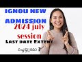 IGNOU 2024 JULY NEW ADMISSION LAST DATE EXTED OR NOT IN MAKAYALAM//FRESH ADMISSION DATE