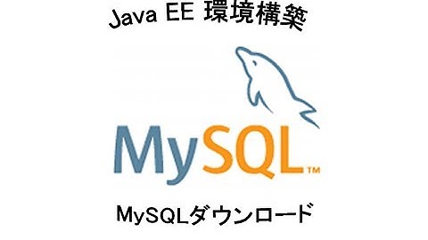 MySQLダウンロード ～ Java EE環境構築