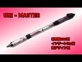 uniのペンだけ！600円でデザイン性の高い改造ペン uni-MASTER｜月刊ペン職人