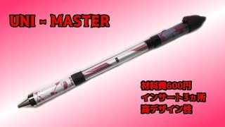 uniのペンだけ！600円でデザイン性の高い改造ペン uni-MASTER｜月刊ペン職人