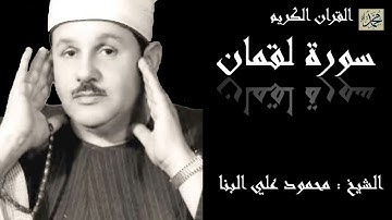 سورة لقمان كاملة بصوت القارئ الشيخ محمود علي البنا