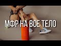 Короткий комплекс МФР на все тело, когда нет много времени. Техники самомассажа на расслабление тела