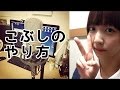 こぶしのやり方【みるさんの歌うま講座4】