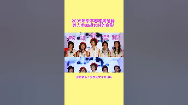 In 2005, Li Yuchun, Bibi Zhou and others took a group photo when they participated in Super Girls - DayDayNews