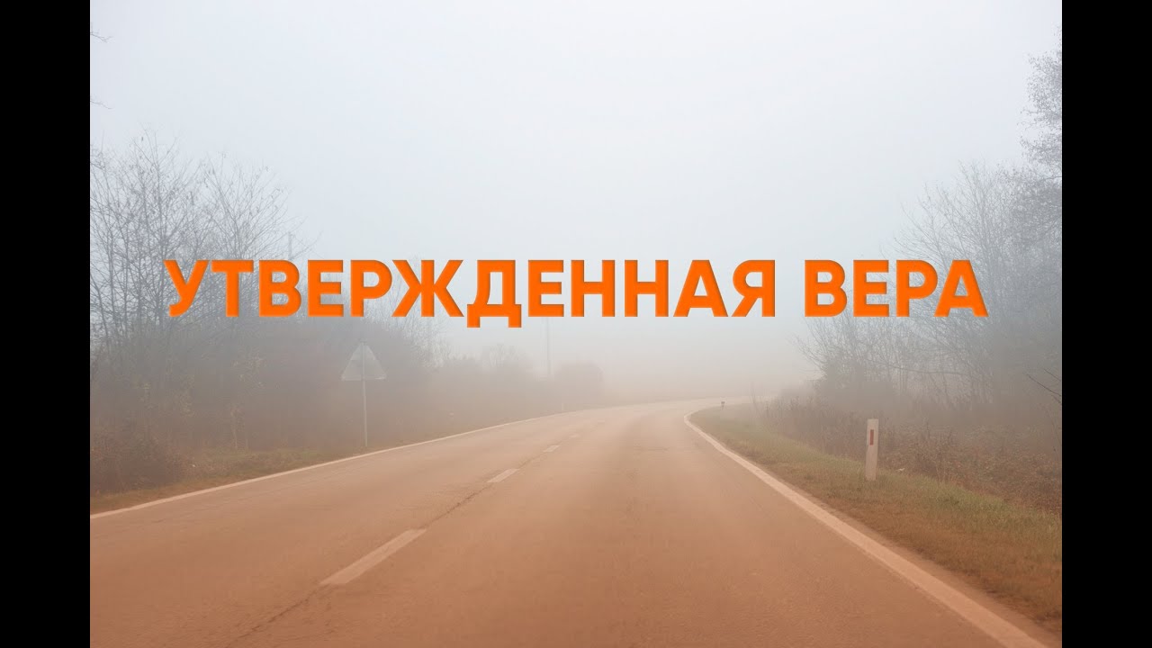 Утвержденная вера