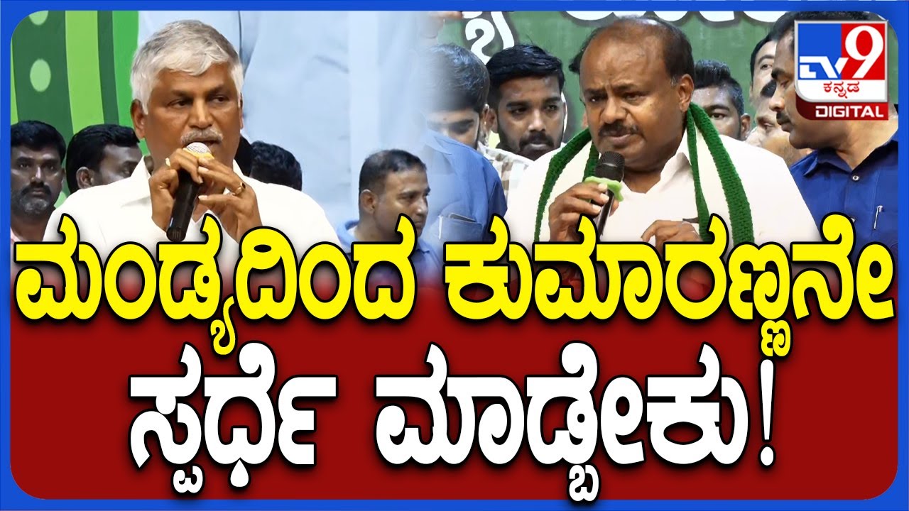 CS Puttaraju: ಹೆಚ್ ಡಿಕೆ ಅಥವಾ ನಿಖಿಲ್ ಕುಮಾರಸ್ವಾಮಿ ಮಂಡ್ಯ ಅಭ್ಯರ್ಥಿ ಆಗ್ಬೇಕು ...