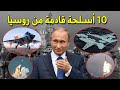 اقوى 10 اسلحة روسية قادمة في المستقبل 2022 2030