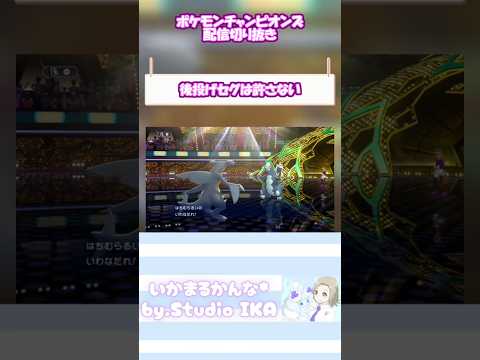 【礫も耐える】スケショも積ませてもらう。最強。【 #ポケモンチャンピオンズ 】 #ポケチャン #ポケモン #pokemon #ゲーム配信 #ゲーム実況 #shorts