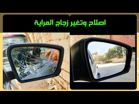 اصلاح وفك وتركيب زجاج مراية السيارة كف المرايا تغير ازاز المراية مرأة السيارة الجانبية
