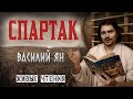 Спартак (Василий Ян) | живые чтения