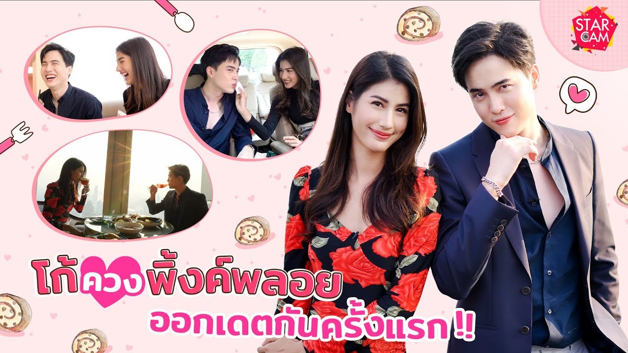 Star Cam EP.22 l  VLOG โก้ ควง พิ้งค์พลอย ออกเดตสุดสวีตครั้งแรก !!!