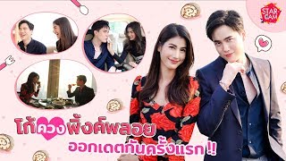 Star Cam EP.22 l VLOG โก้ ควง พิ้งค์พลอย ออกเดตสุดสวีตครั้งแรก !!!