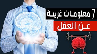 7 حقائق غريبة عن العقل قد لا تعرفها - اكتشف أسرار عقلك المدهش