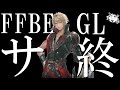 【FFBE】まさか突然のサ終発表！！悲しすぎる！！9周年前なのにJP版は大丈夫なのか！？GL版サ終【Final Fantasy BRAVE EXVIUS】
