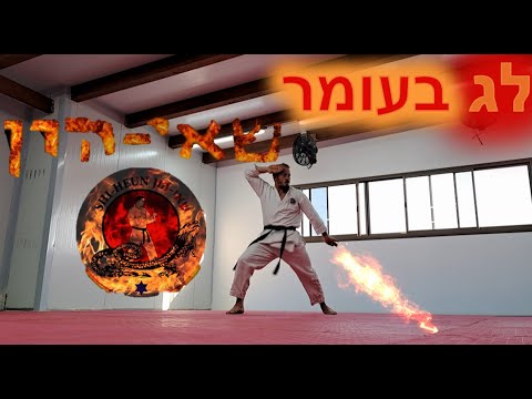 כשפות אש לג בעומר - YouTube