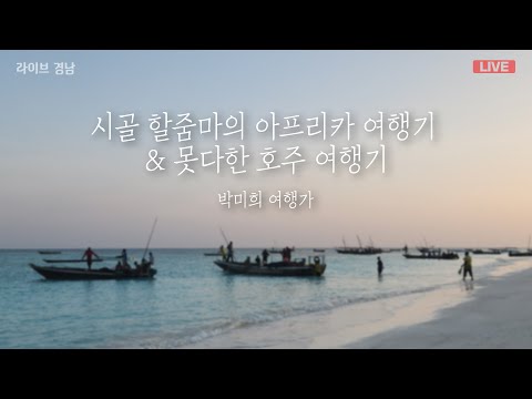 [보이는라디오] 시골 할줌마의 <strong>아프리카</strong> 여행기&amp;<strong>amp</strong>;못다한 호주 여행기 l 제21회 학산김성률장사배 씨름대회  (KBS 2024.06.07 금방송)