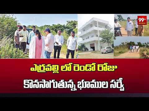 ఎర్రవల్లి లో రెండో రోజు కొనసాగుతున్న భూముల సర్వే | KCR Land Issue | 99TV