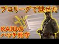 [大会動画]ハッチを死守！！！大会で魅せたKAID餅つき！！！&大会クリップ