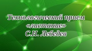 МК 2. Урок 5. Технологический прием &quot;листание&quot;