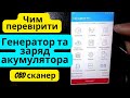 Генератор, акумулятор - перевірити справнісь генератора та заряд акумулятора OBD II сканер.