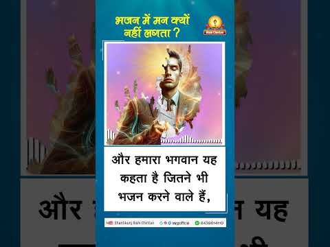 अमृतवाणी:- भजन में मन क्यों नहीं लगता ? | Bhajan Mei Man Kyun Nhi Lagta पंडित श्रीराम शर्मा आचार्य