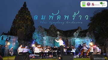 Thumbnail of ลมพัดพร้าว | Thai Symphony Orchestra