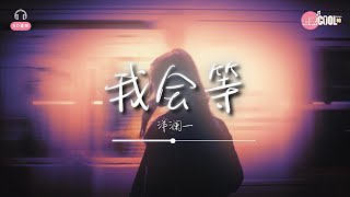 洋澜一 - 我会等「 我会等枯树生出芽 开出新的花等着阳光刺破黑暗 第一缕朝霞 」【🎧高质音乐|动态歌词】 #CoolSong酷歌8D