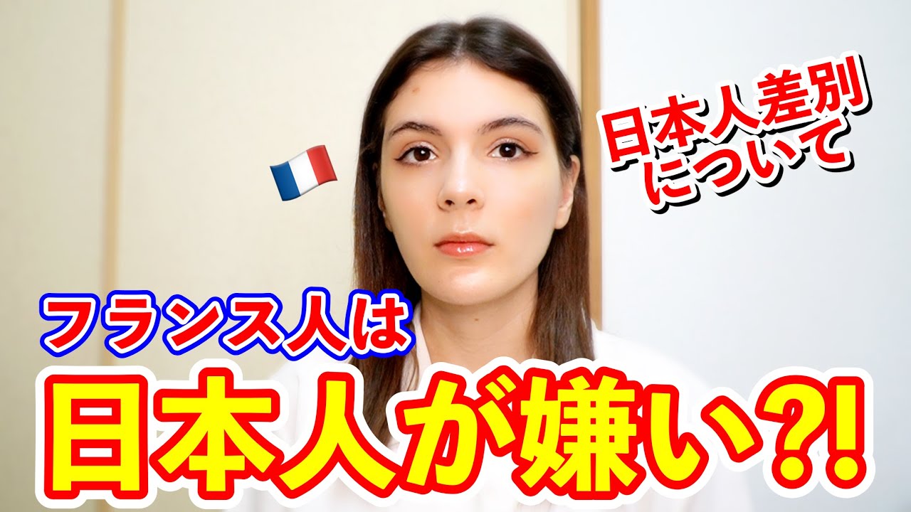 フランス人は日本人が嫌いなの？フランスの日本人差別についてフランス人が思うこと