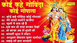 कोई कहे गोविंदा कोई गोपाला  Koi Kahe Govinda Koi Gopala  Jyoti Tiwari  Radha Krishna Bhajan