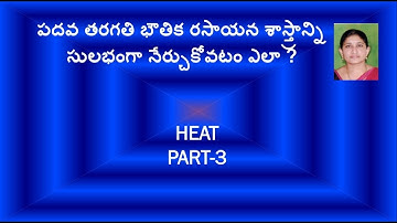 AP AND TS 10TH CLASS PHYSICAL SCIENCE HEAT PART- 3      LEARNING PHYSICS MADE EASY