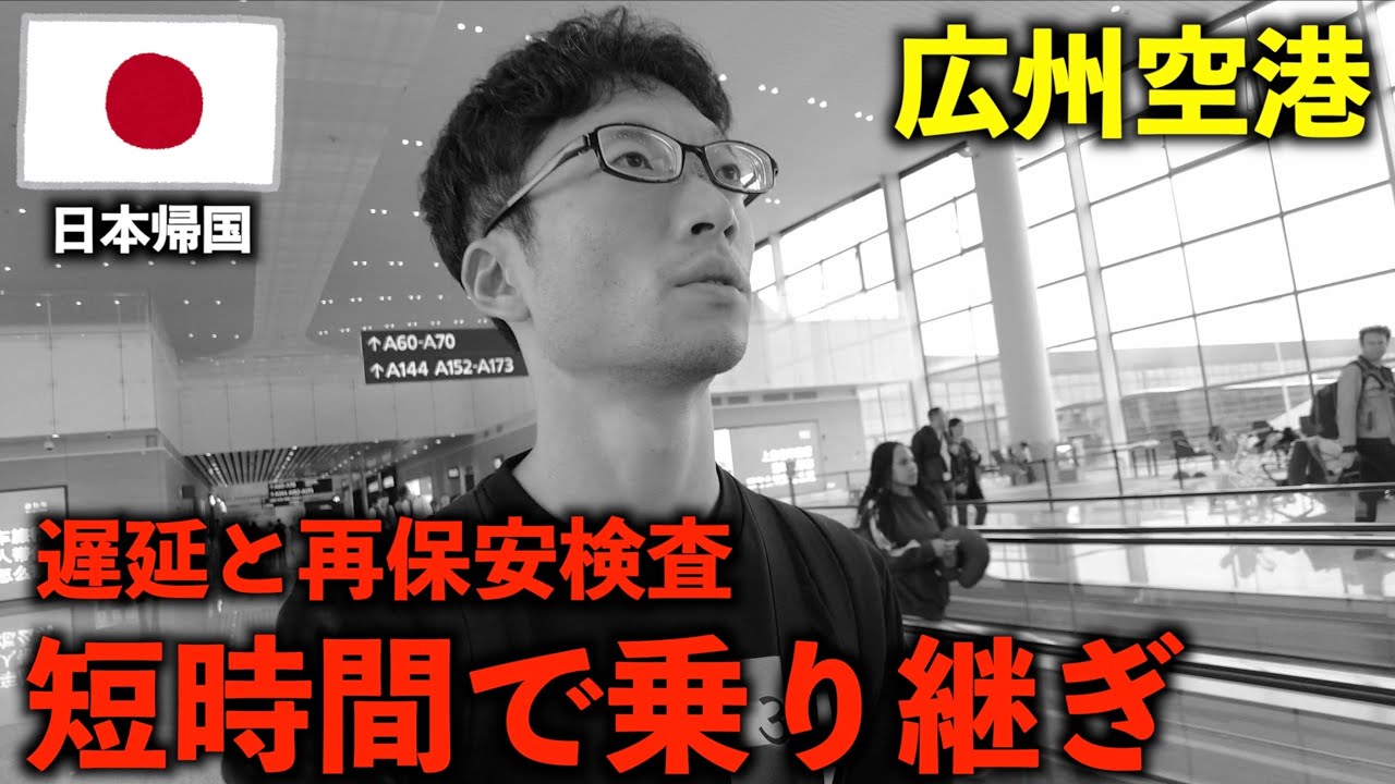 中国の広州空港で乗継1時間50分が遅延で更に短くなって末路がこちら