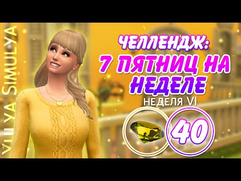 7 пятниц на неделе Challenge # 40 (неделя 6)