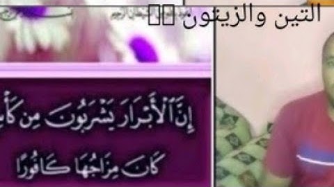 أن الأبرار يشربون من كأس كان مزاجها كافورا.رووعه بصوت اخويا القارئ احمدسعد ❤️